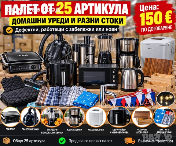  ПАЛЕТ ОТ 25 ПОЗИЦИИ – ДОМАКИНСКИ УРЕДИ, ТЕКСТИЛ И РАЗЛИЧНИ СТОК