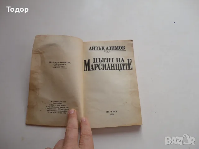 Книга Пътя на марсианците Азимов  , снимка 3 - Художествена литература - 56738536