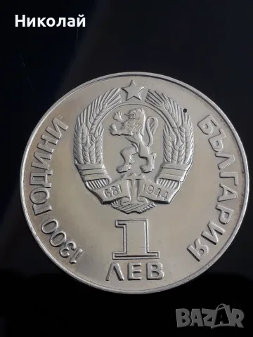 нова социалистическа  монета от 1 лев 1981г. "Дружба навеки".