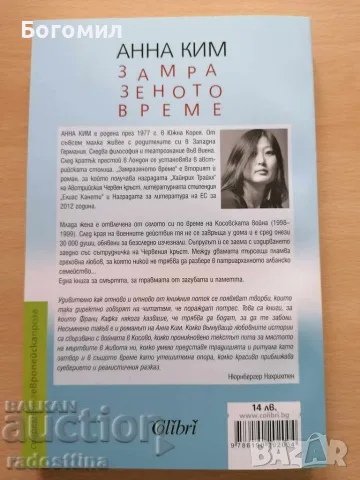 Замразеното време Анна Ким, снимка 2 - Художествена литература - 56620435