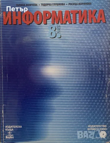 Учебник по Информатика за 8-ми клас