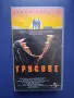 Колекция Видеокасети Трусове 1 - 3 Част, снимка 4