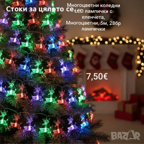 Многоцветни коледни LED лампички с еленчета с щепсел 5м, 28бр лампички