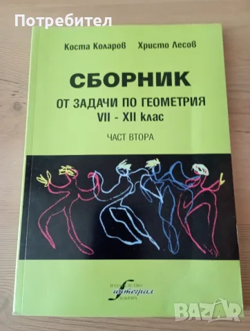 Сборник от задачи по геометрия VII – XII клас . Част  втора