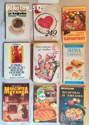 Лот от 9 ретро готварски книги / Българска кулинарна класика Описание: Колекция от 9 емблематични...