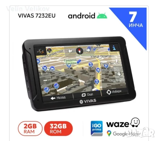 GPS навигация за кола и камион Vivas 7232 EU, 7", Android 13 AVIn, WiFi, 32GB, 2GB RAM, Android