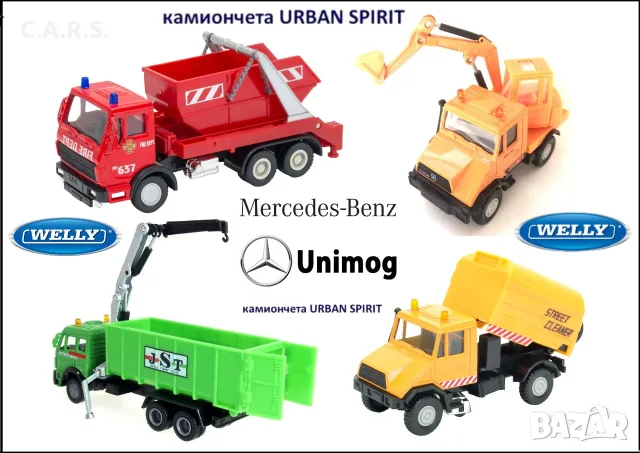 Метални Камиончета Welly Urban Spirit 