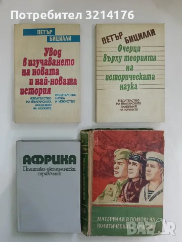 НОВА! Увод в изучаването на новата и най-новата история. Опит за периодизация - Петър Бицили