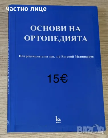 Учебници за спец.Медицина, снимка 9 - Здраве, медицина и спорт - 56719526