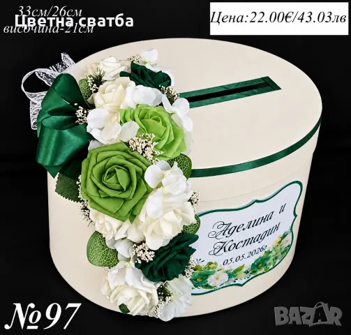Сватбени кутии за пари, Сватбена кутия за пари, Кутия за сватба