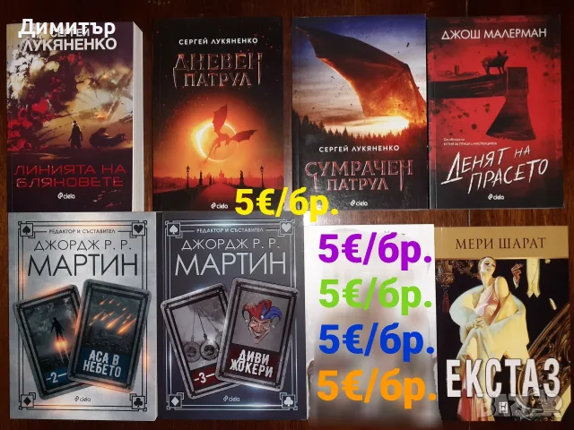 Много книги на цена 5€ за брой , снимка 6 - Художествена литература - 56724530
