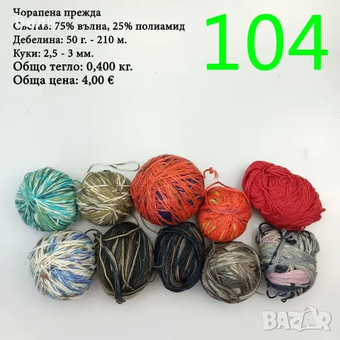 Прежди - нови и остатъци, снимка 17 - Други - 52029761