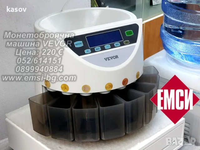 Автоматична монетоброячна машина VEVOR във Варна