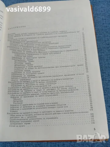 "Съдебна медицина", снимка 5 - Специализирана литература - 56588339
