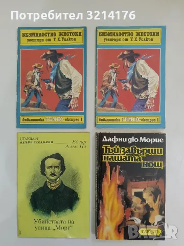 Тъй завърши нашата нощ - Дафни дю Морие