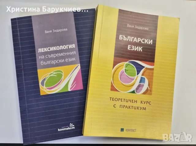 БЪЛГАРСКИ ЕЗИК Ваня Зидарова Лексикология