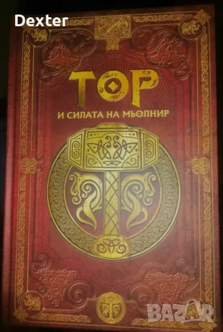Книга "Скандинавска митология " 