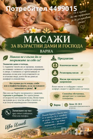 МАСАЖИ ЗА ВЪЗРАСТНИ ДАМИ И ГОСПОДА – ВАРНА