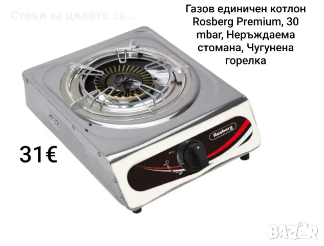 Газов единичен котлон Rosberg Premium, 30 mbar, Чугунена горелка