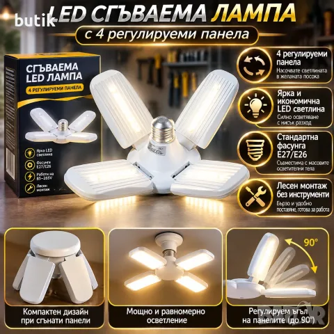 Сгъваема LED лампа с 4 регулируеми панела E27/E26 за гараж и работилница