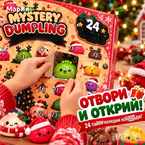 Хит сред децата Коледен адвент календар Mystery Dumpling с 24 изненади 