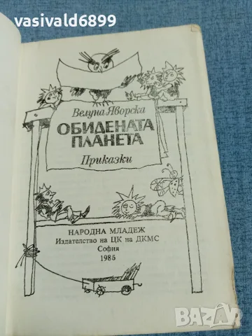Велуна Яворска - Обидената планета , снимка 4 - Детски книжки - 56589358