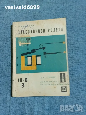 Петър Дановски - Слаботокови релета 