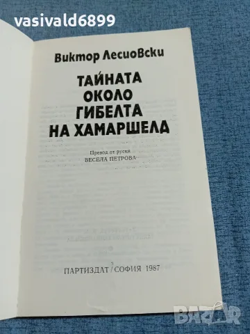 "Тайната около гибелта на Хамаршелд", снимка 4 - История, политика и общество - 56651096