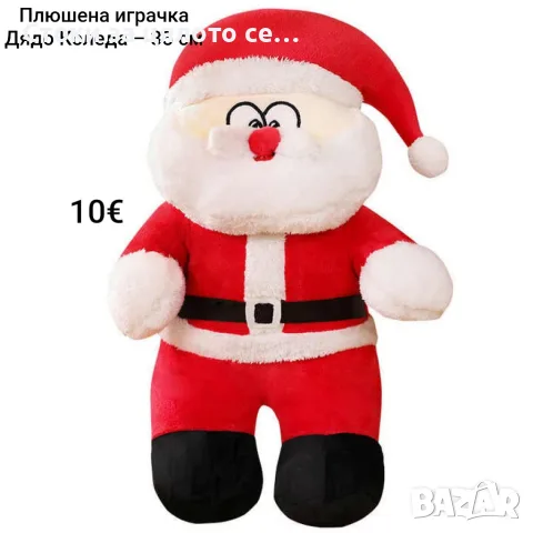 Плюшена играчка Дядо Коледа 35 см
