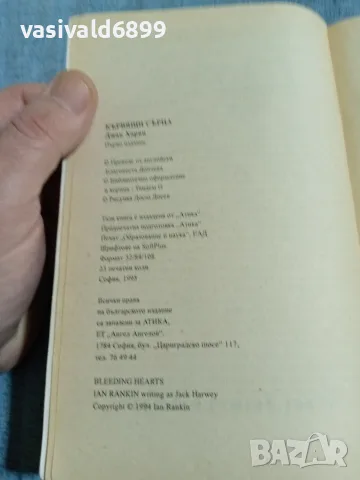 Джак Харви - Кървящи сърца , снимка 5 - Художествена литература - 56652256