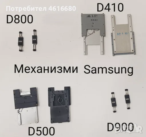 Механизми за Samsung D800,D840,D500,D900,Flat Conector D500,E800,D410,D600,Магнити 8910,Гуми 3220