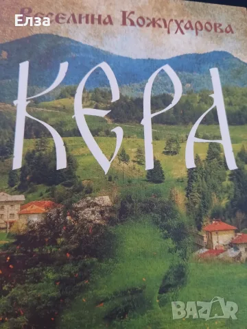Кера -книга , която се чете на един дъх