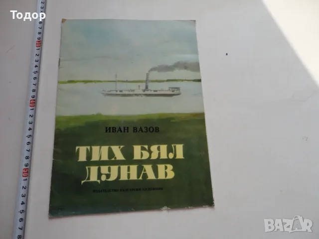 Книга Тих Бял Дунав 1 Вазов 