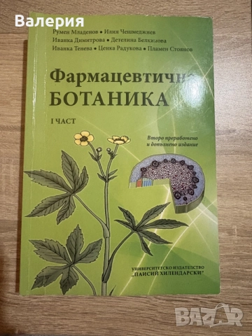 Фармацевтична ботаника-ПУ първа и втора част
