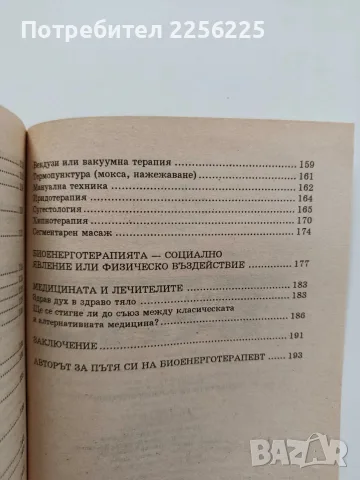 Практическа биоенерготерапия, снимка 6 - Специализирана литература - 56654350