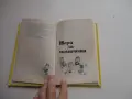 Книга Две петлета се скарали , снимка 5
