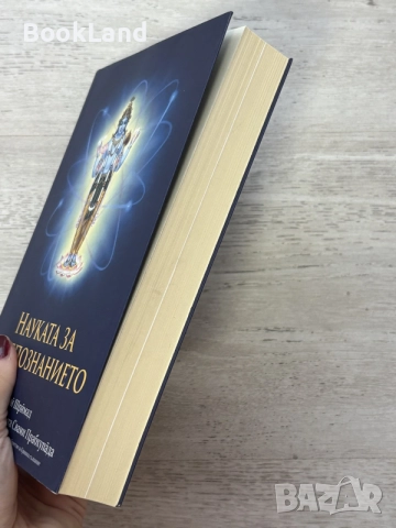 Науката за себепознанието , снимка 3 - Езотерика - 56605464