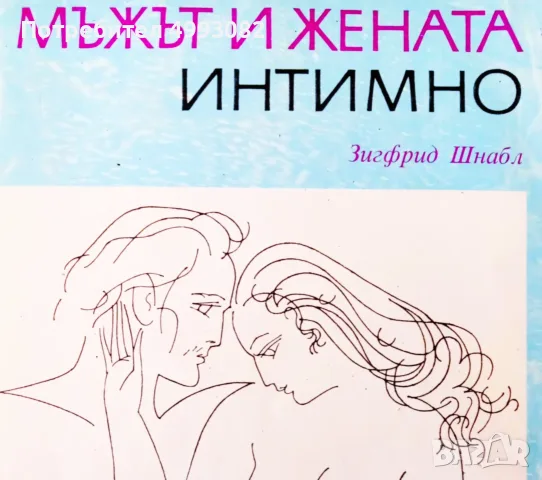 Книга,,Мъжът и жената интимно,,Зигфрид Шнабл.