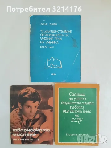 Творческото мислене на учениците - Любомир Георгиев (1966)