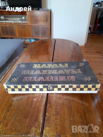 Стар Руски шах,шашки,нард