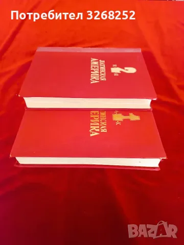 ЕНЦИКЛОПЕДИИ от Соца...., снимка 4 - Енциклопедии, справочници - 56593816