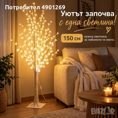 Декоративно LED дръвче с цветчета 150 см – Топла бяла светлина за уют и стил у дома