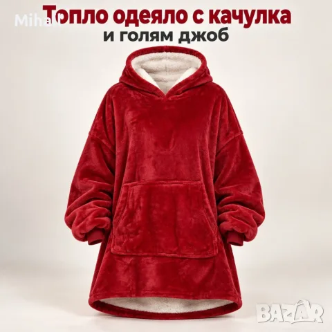 Топло одеяло с качулка и голям джоб – Мека прегръдка, свободна кройка и уют през целия ден