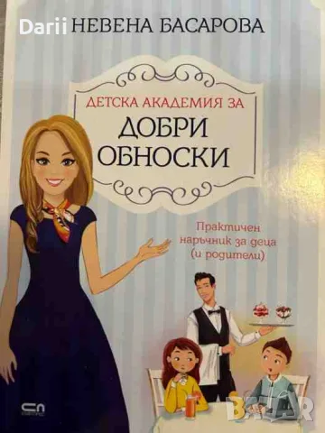 Детска академия за добри обноски. Практичен наръчник за деца (и родители)- Невена Басарова