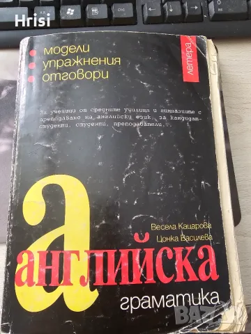 Английска граматика с отговори Весела Кацарова, Цонка Василева