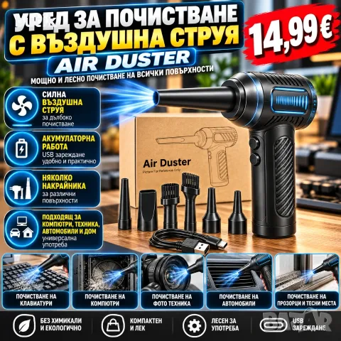  Уред за почистване с въздушна струя Air Duster – акумулаторен, с накрайници