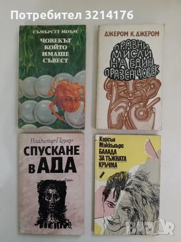 Спускане в ада - Владимир Познер