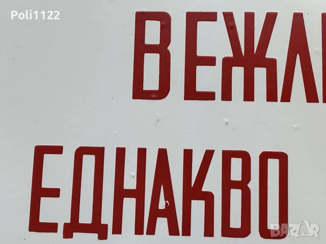 Емайлирана табела, снимка 3 - Антикварни и старинни предмети - 56609969