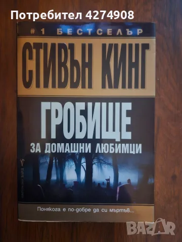 Гробище за домашни любимци  - Стивън Кинг 