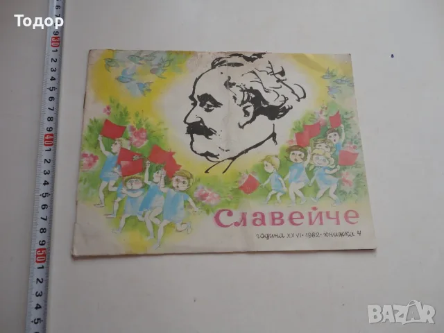 Детско списание Славейче 1982 г книжка 4